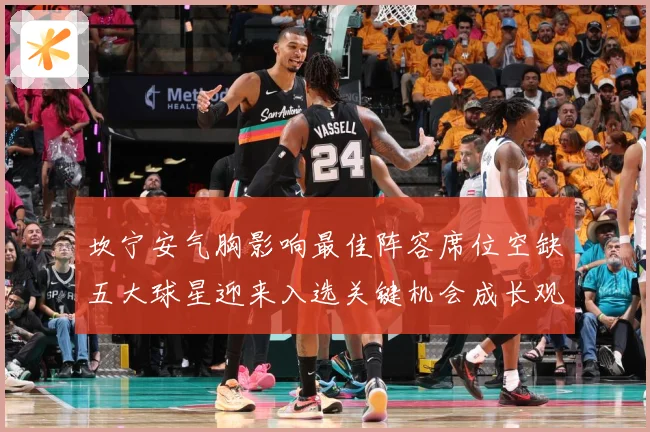 坎宁安气胸影响最佳阵容席位空缺五大球星迎来入选关键机会成长观察-深度解析