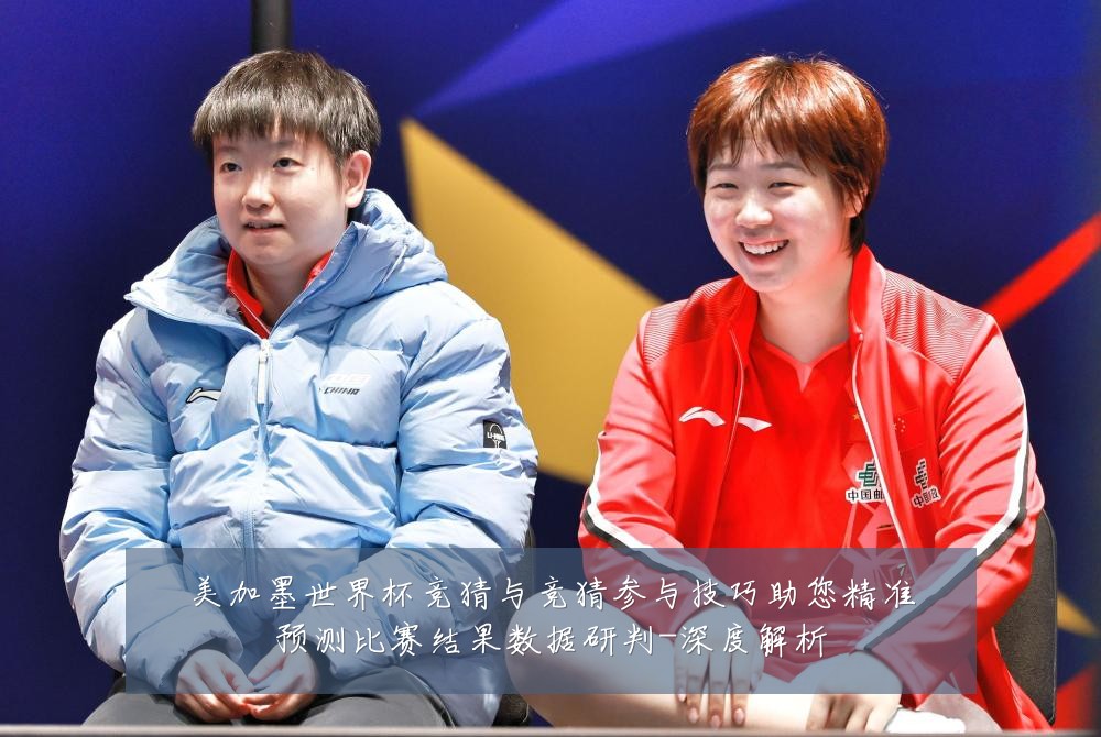 美加墨世界杯竞猜与竞猜参与技巧助您精准预测比赛结果数据研判-深度解析