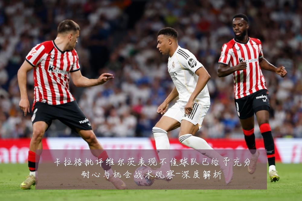 卡拉格批评维尔茨表现不佳球队已给予充分耐心与机会战术观察-深度解析