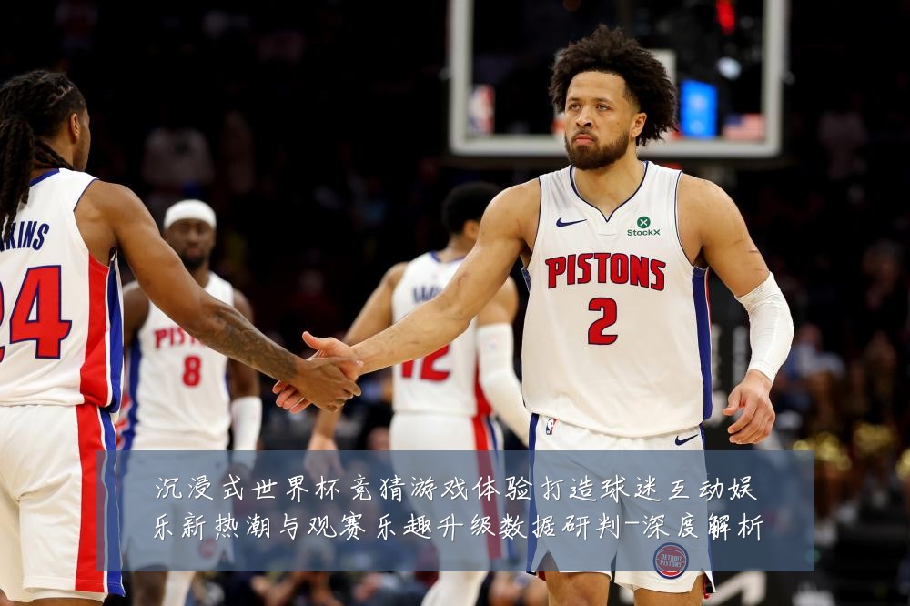 沉浸式世界杯竞猜游戏体验打造球迷互动娱乐新热潮与观赛乐趣升级数据研判-深度解析