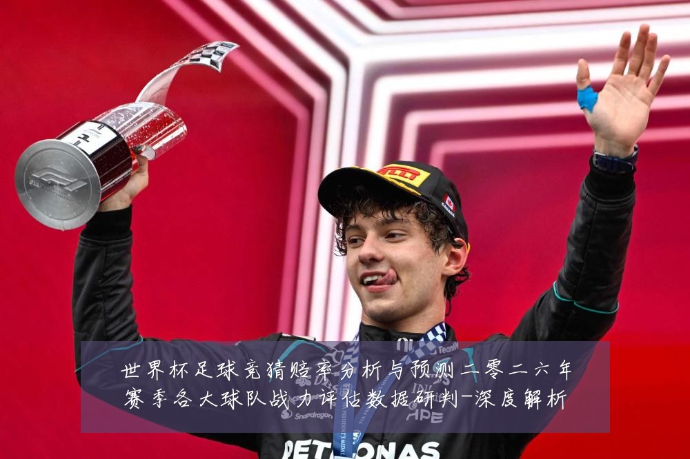 世界杯足球竞猜赔率分析与预测二零二六年赛季各大球队战力评估数据研判-深度解析