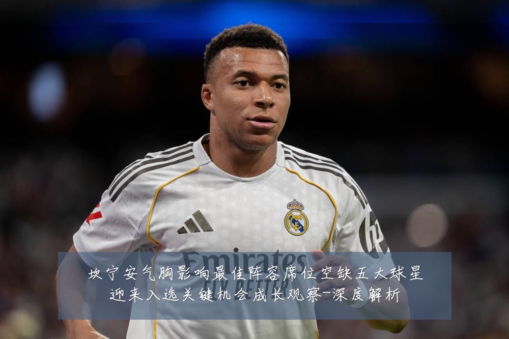 坎宁安气胸影响最佳阵容席位空缺五大球星迎来入选关键机会成长观察-深度解析