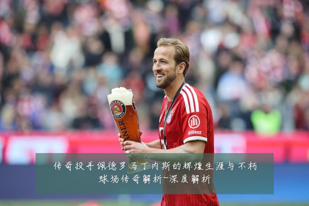 传奇投手佩德罗马丁内斯的辉煌生涯与不朽球场传奇解析-深度解析