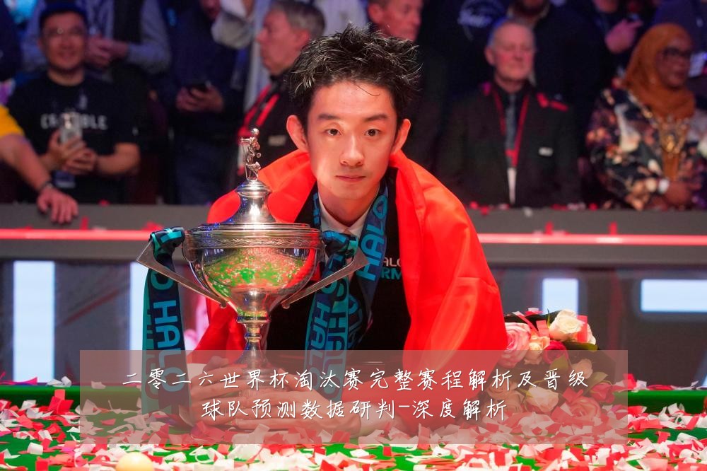 二零二六世界杯淘汰赛完整赛程解析及晋级球队预测数据研判-深度解析